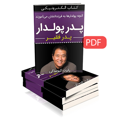 دانلودPDFنسخه کامل فارسی کتاب پدر پولدار پدر بی پول رابرت کیوساکی