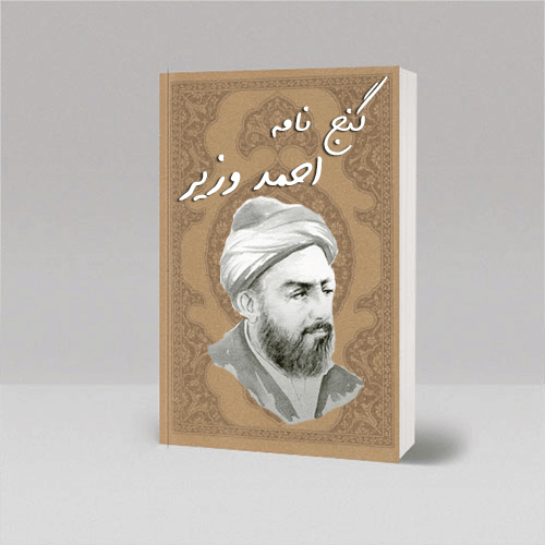 PDF کتاب گنج نامه احمد وزیر(نسخه کامل و اصلی)