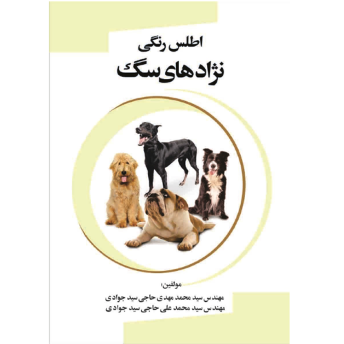 دانلود رایگان PDFاطلس رنگی نژادهای سگ