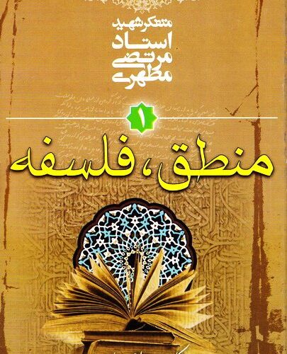 كليات علوم اسلامى در 3 جلد نوشته استاد شهيد مطهرى ره