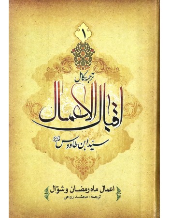 کتاب إقبال الأعمال السيد علي بن موسى بن طاووس