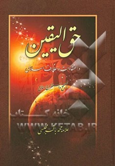 کتاب ارزشمند حق الیقین علامه محمد باقر مجلسی