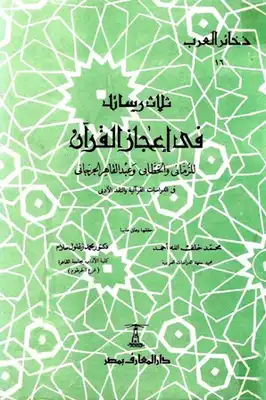 کتاب ثلاث رسائل في إعجاز القرآن نوشته الرماني الخطابي الجرجاني