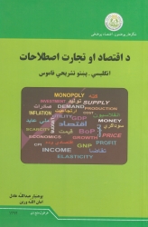 کتاب اقتصاد او تجارت اصطلاحات ( انګليسي پښتو تشريحي قاموس) پوهنيار عبدالله عادل او امان الله ورين