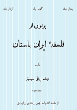 کتاب پرتوی از فلسفه ایران باستان نوشته دینشاه ایرانی سلیسیتر