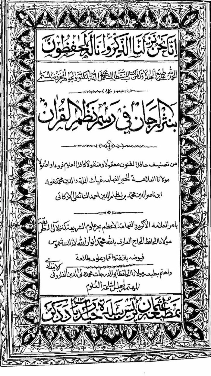نثر المرجان فی رسم نظم القرآن علم کتابت