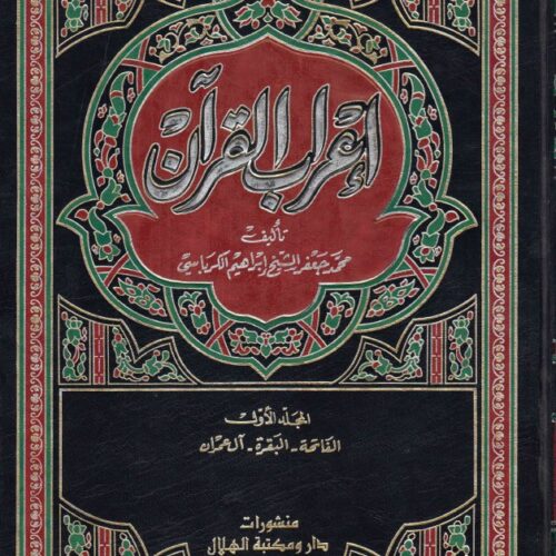 کتاب: اعراب القرآن نوشته محمد جعفر الشیخ ابراهیم الکرباسی 8 جلدی