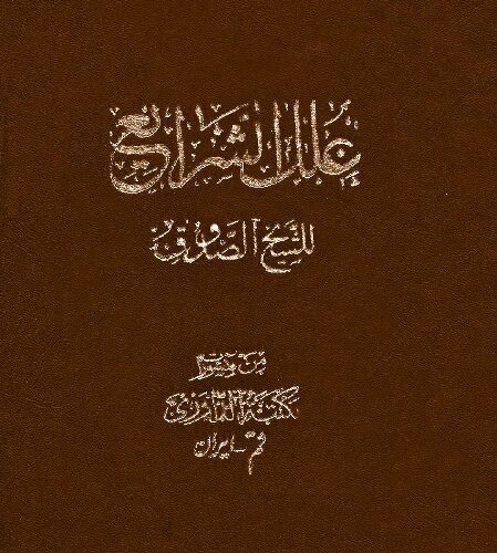 کتاب علل الشرائع نوشته الشيخ الصدوق