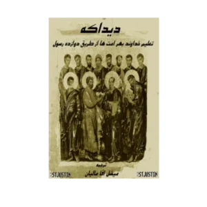 کتاب دیداکه یا دیداخهٔ دوازده رسول