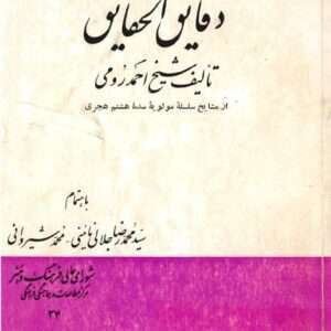 دقایق الحقایق شیخ احمد رومی به اهتمام محدرضا جلالی نائینی، محمد شیروانی