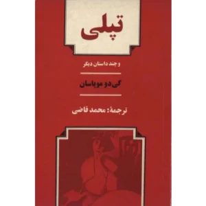 کتاب تپلی و چند داستان دیگر