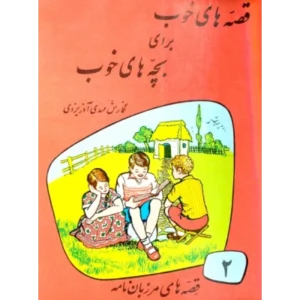 کتاب قصه های خوب برای بچه های خوب جلد دوم📖 