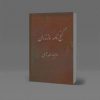نسخه قدیمی کتاب گنج نامه مازندران